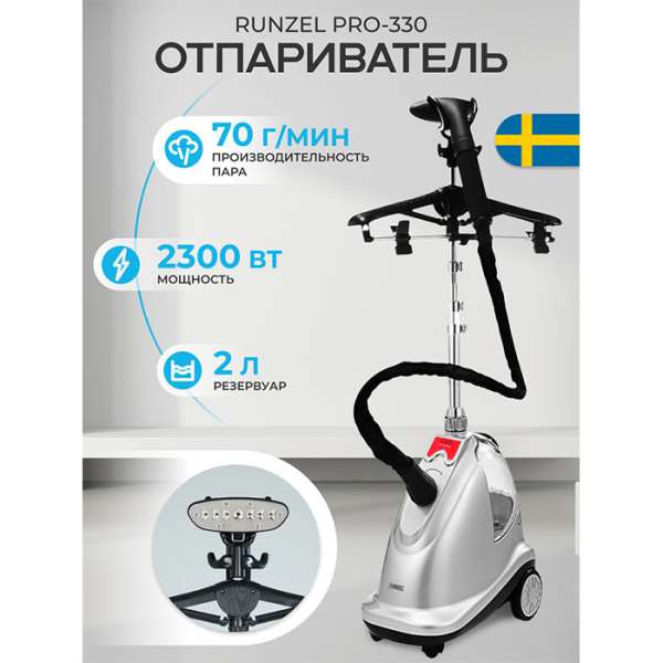 Отпариватель Runzel PRO-330